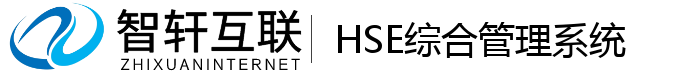 HSE综合管理系统